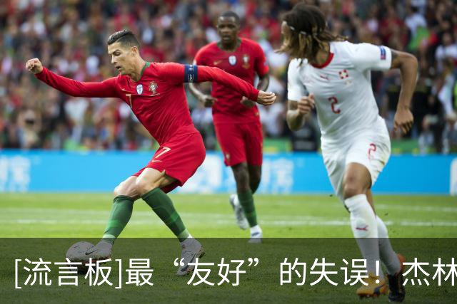 [流言板]最“友好”的失误！杰林持球时想拉哈滕起身，结果被判出界